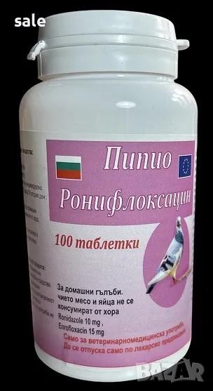 Пипио Ронифлоксацин за гълъби, снимка 1