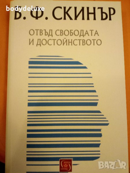 Б.Ф.Скинър Отвъд свободата и достойството, снимка 1