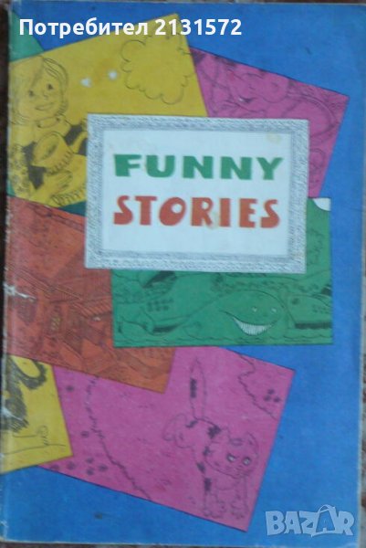 Funny stories - Jane Thayer, снимка 1