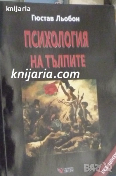 Психология на тълпите, снимка 1