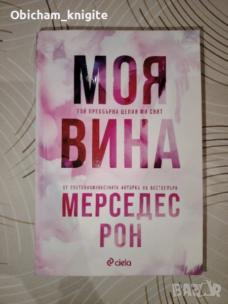 Моя вина - Мерседес Рон, снимка 1