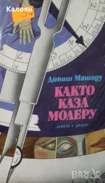 Диниш Машаду - Както каза Молеру (1981), снимка 1