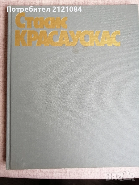 Стасис Красаускас Графика. Живопис , снимка 1