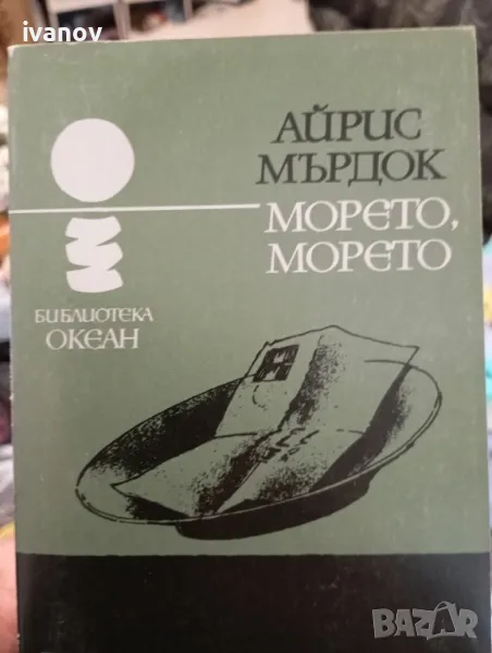 Морето, Морето Айрис Мърдок , снимка 1