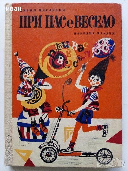 При нас е весело - Кирил Писарски - 1972г., снимка 1