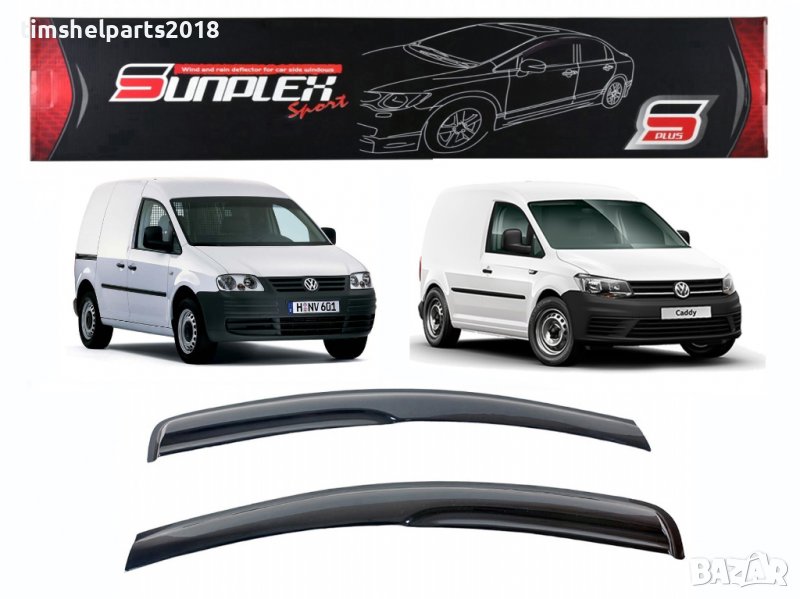 Ветробрани Sunplex за Volkswagen Caddy 2004-2020, снимка 1