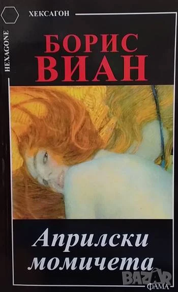 Априлски момичета Борис Виан, снимка 1