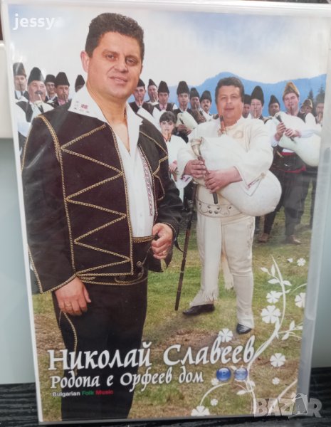 Николай Славеев - Родопа е Орфеев дом, снимка 1