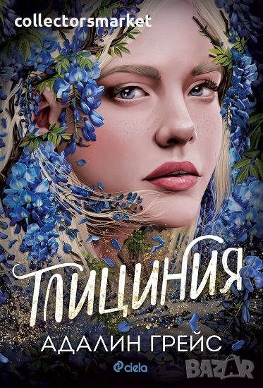 Глициния + книга ПОДАРЪК, снимка 1