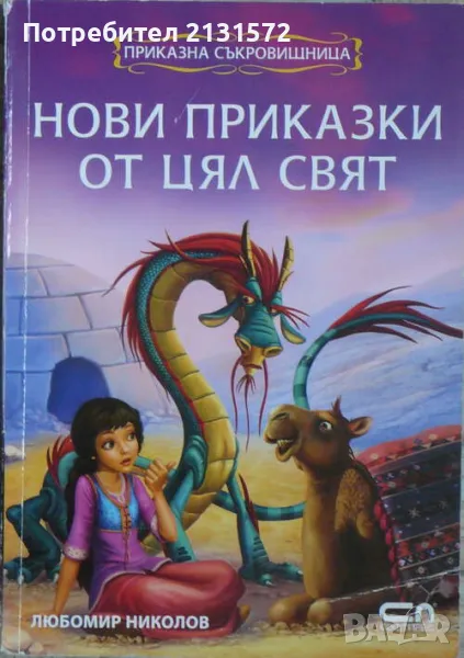 Нови приказки от цял свят - Любомир Николов, снимка 1