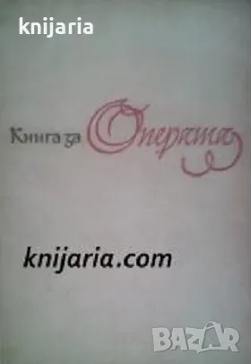 Книга за операта, снимка 1