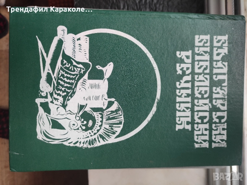 Български библейски речник, снимка 1