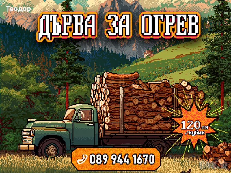Нацепени дърва – 120 лв/кубик – зимна промо, снимка 1