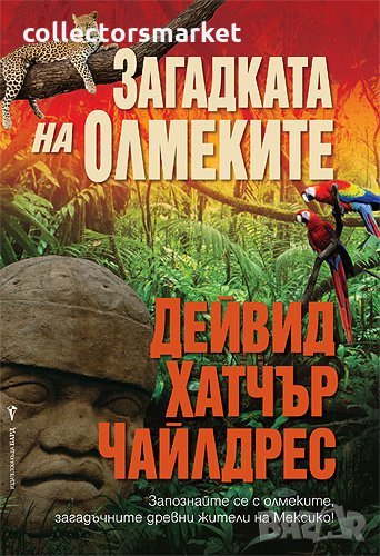 Загадката на олмеките, снимка 1