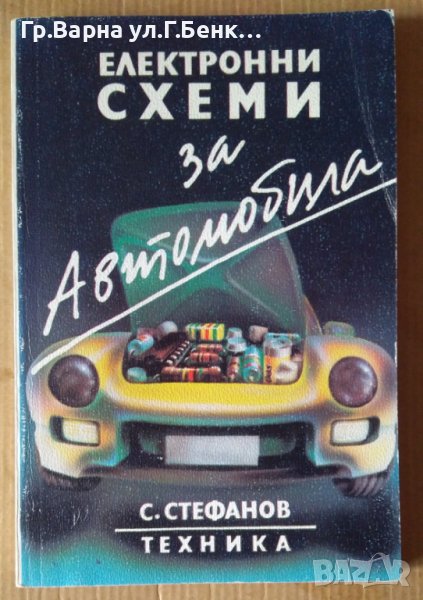 Електронни схеми за автомобили  С.Стефанов, снимка 1