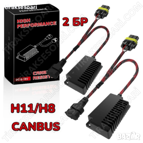 2 БРОЯ H11 H8 CANBUS, Товарно Съпротивление за H11 H8 LED Крушки, снимка 1