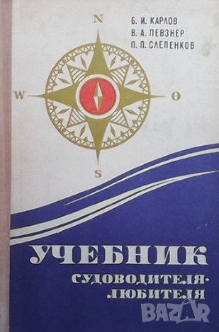Учебник судоводителя-любителя Б. И. Карлов, снимка 1