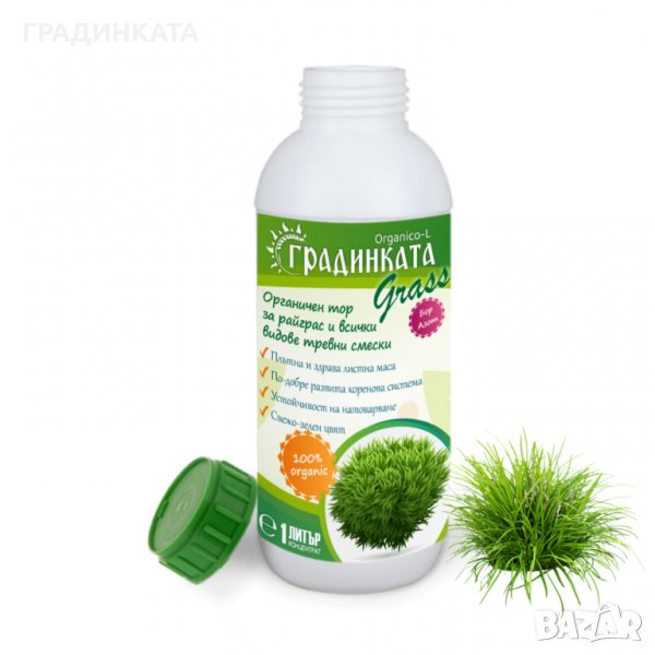 Органичен тор ГРАДИНКАТА за райграс и всички видове тревни смески – концентрат - 1л, снимка 1