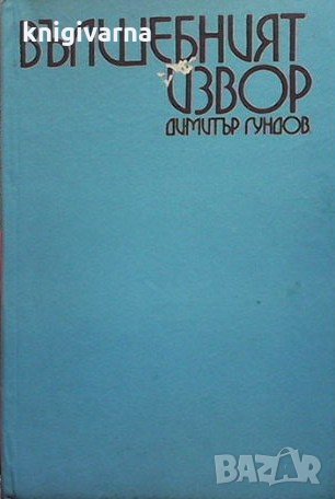 Вълшебният извор Димитър Гундов, снимка 1