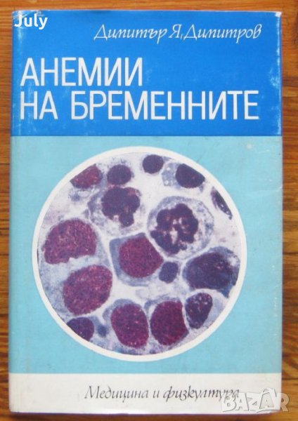 Анемии на бременните, Димитър Я. Димитров, 1982, снимка 1