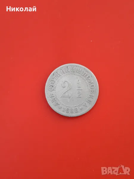 княжеска монета от 2 и 1/2 ст. 1888г., снимка 1