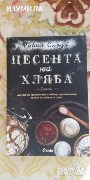 Песента на хляба - Робин Слоун, снимка 1