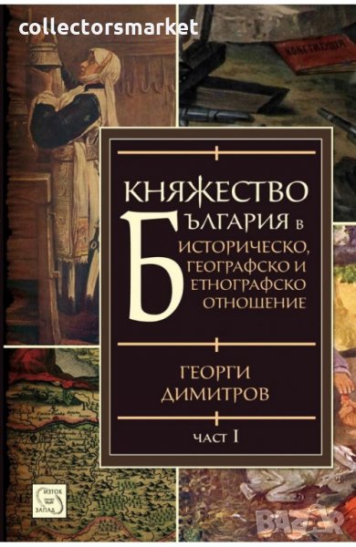 Княжество България в историческо, географско и етнографско отношение. Част 1, снимка 1