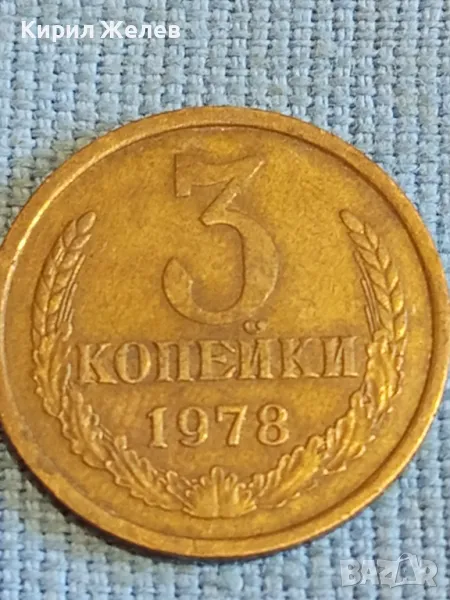 Стара монета 3 копейки 1978г. СССР рядка за КОЛЕКЦИЯ ДЕКОРАЦИЯ 20100, снимка 1