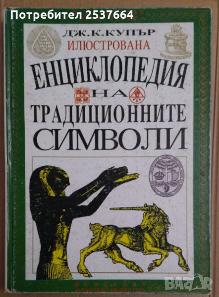 Енциклопедия на традиционните символи Дж.К.Купър, снимка 1