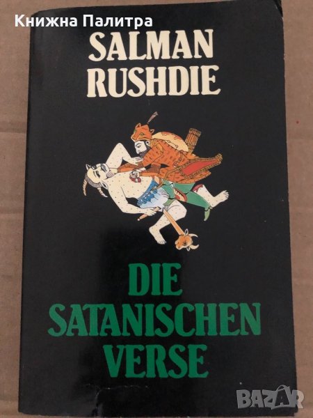 Die Satanischen Verse -Salman Rushdie, снимка 1