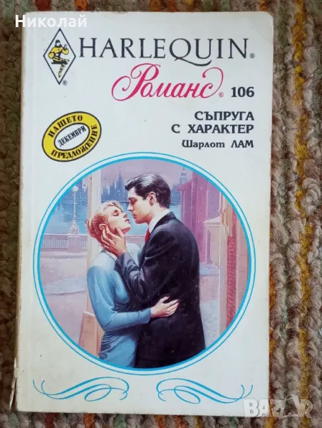 Съпруга с характер - Шарлот Лам, снимка 1