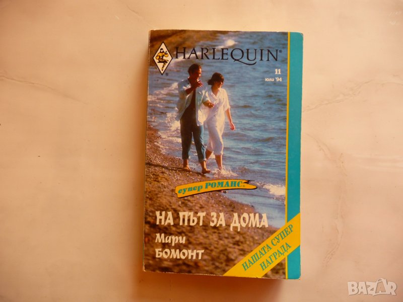 На път за дома Мари Бомонт романтика любов романс драма , снимка 1
