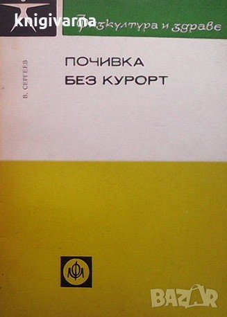 Почивката без курорт В. Сергеев, снимка 1