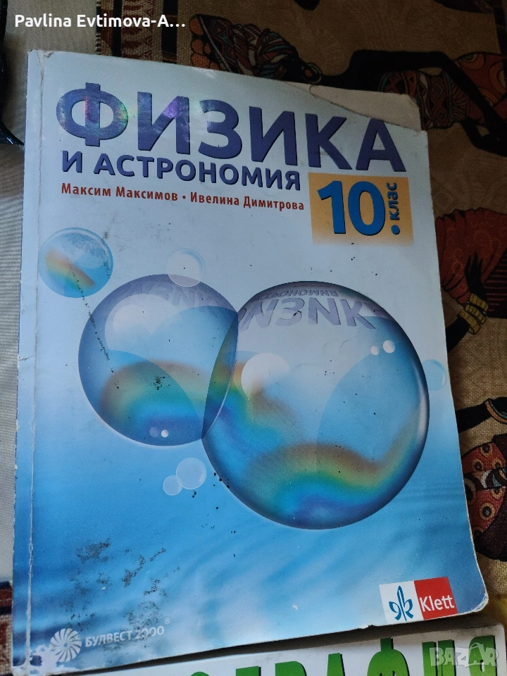 Учебници по физика за 10 клас , снимка 1