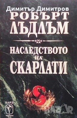 Наследството на Скарлати Робърт Лъдлъм, снимка 1