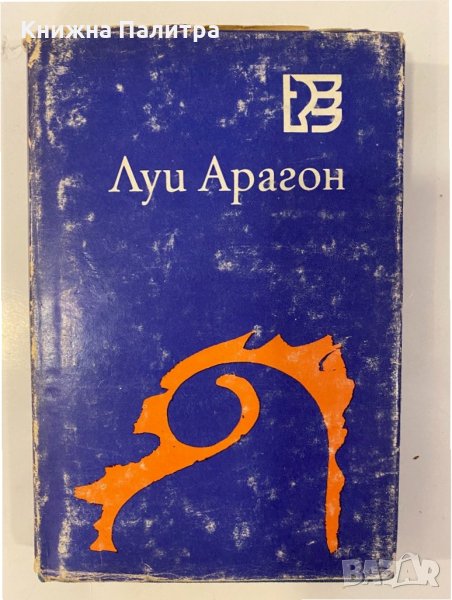 Върхове над съня Луи Арагон, снимка 1