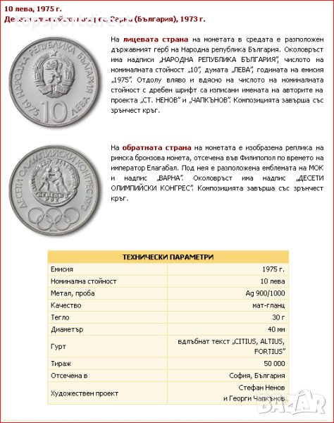 10 лева, 1975 г.  Десети олимпийски конгрес, Варна (България), 1973 г., снимка 1