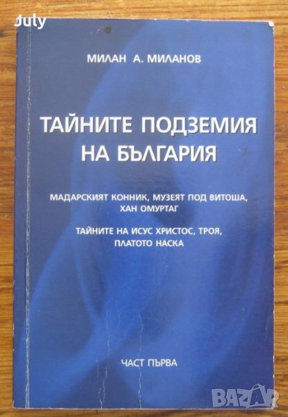 Тайните подземия на България, Част 1, Милан А. Миланов, снимка 1