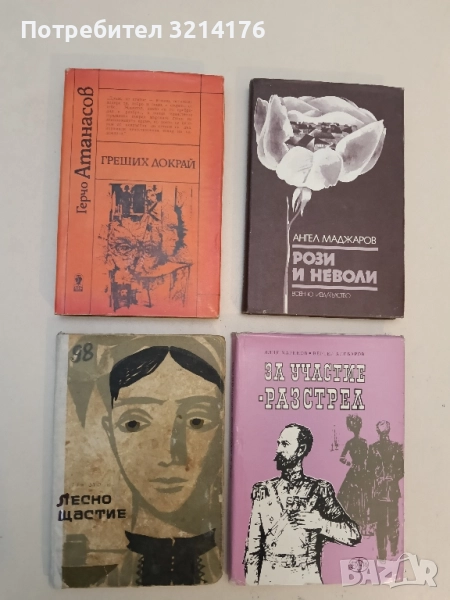 Греших докрай - Герчо Атанасов, снимка 1