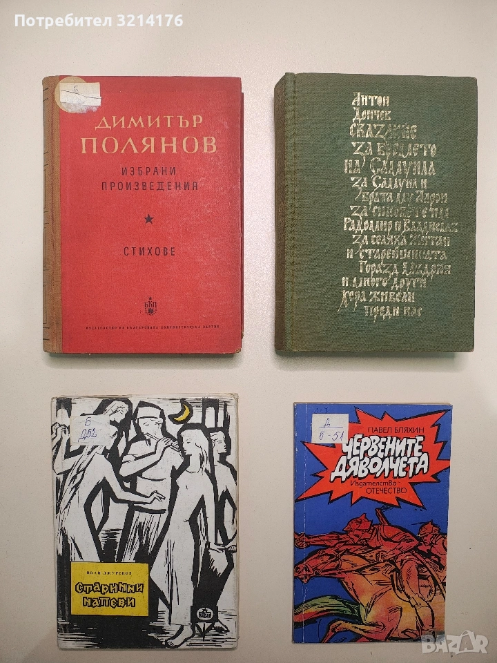 Избрани произведения. Том 1: Стихове - Димитър Полянов, снимка 1