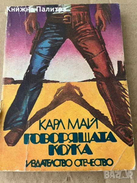 Говорящата кожа- Карл Май, снимка 1
