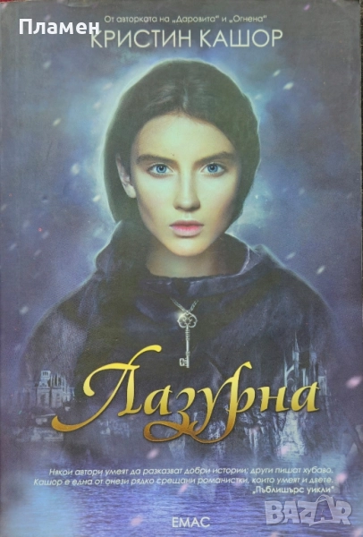 Лазурна Кристин Кашор , снимка 1