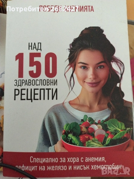 Победи анемията. Над 150 здравословни рецепти , снимка 1