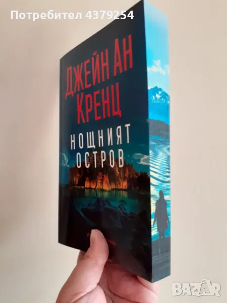 Нощният остров - Джейн Ан Кренц  с цветни порезки, снимка 1
