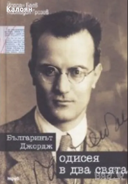 Йордан Баев, Костадин Грозев - Одисея в два свята (2008), снимка 1