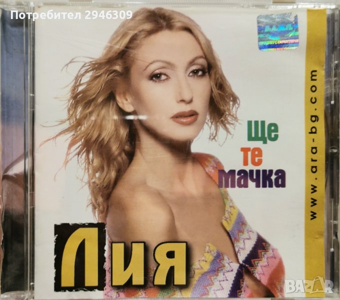 Лия - Ще те мачка(2000), снимка 1