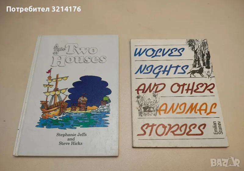 Wolves nights and other animal stories - Emilian Stanev , снимка 1