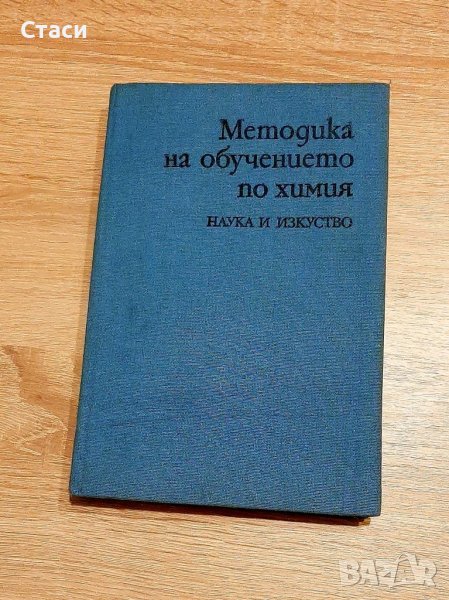 Методика на обучението по химия, снимка 1