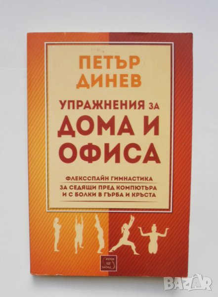 Книга Упражнения за дома и офиса - Петър Динев 2014 г., снимка 1