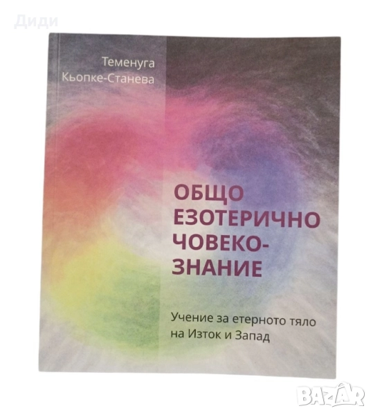 Общо езотерично човекознание, снимка 1